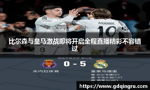 比尔森与皇马激战即将开启全程直播精彩不容错过