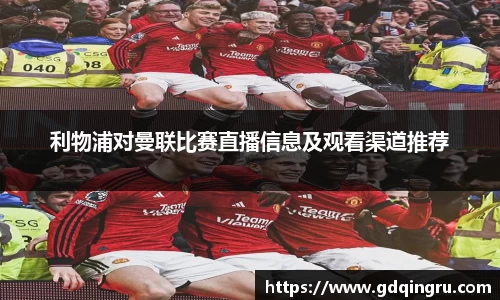 利物浦对曼联比赛直播信息及观看渠道推荐