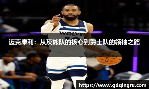 迈克康利：从灰熊队的核心到爵士队的领袖之路