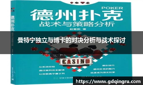 曼特宁独立与博卡的对决分析与战术探讨