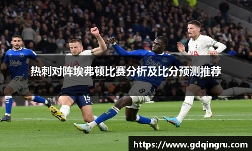 热刺对阵埃弗顿比赛分析及比分预测推荐