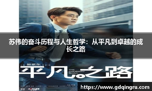 苏伟的奋斗历程与人生哲学：从平凡到卓越的成长之路