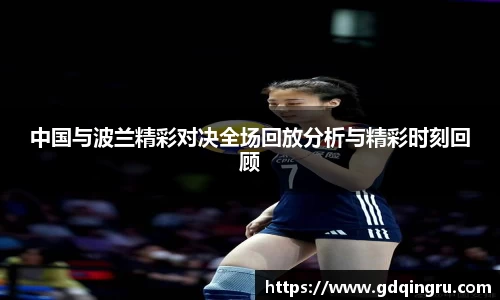 中国与波兰精彩对决全场回放分析与精彩时刻回顾