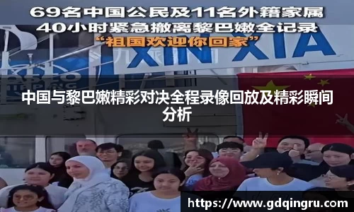 中国与黎巴嫩精彩对决全程录像回放及精彩瞬间分析