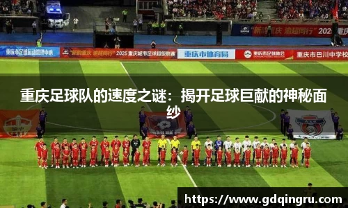 重庆足球队的速度之谜：揭开足球巨献的神秘面纱