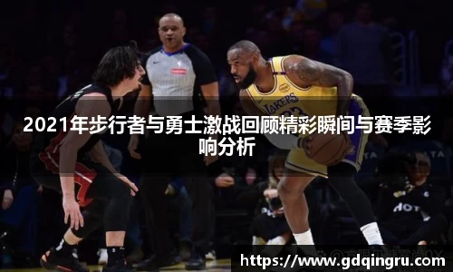 2021年步行者与勇士激战回顾精彩瞬间与赛季影响分析