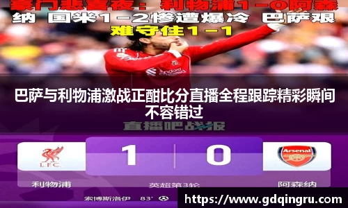 巴萨与利物浦激战正酣比分直播全程跟踪精彩瞬间不容错过