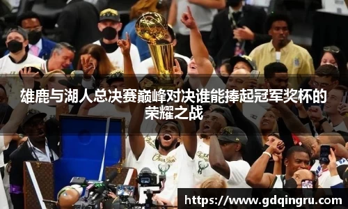 雄鹿与湖人总决赛巅峰对决谁能捧起冠军奖杯的荣耀之战